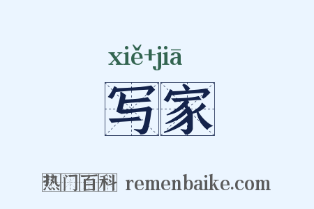 写家是什么意思的图片
